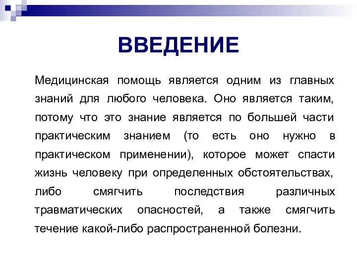 ВВЕДЕНИЕ Медицинская помощь является одним из главных знаний для любого человека.