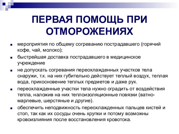 ПЕРВАЯ ПОМОЩЬ ПРИ ОТМОРОЖЕНИЯХ мероприятия по общему согреванию пострадавшего (горячий кофе,