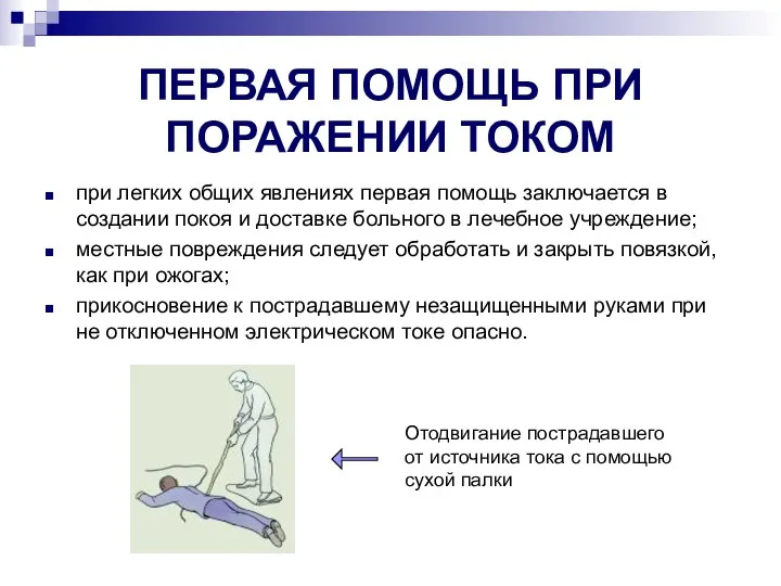 ПЕРВАЯ ПОМОЩЬ ПРИ ПОРАЖЕНИИ ТОКОМ при легких общих явлениях первая помощь