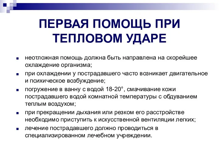 ПЕРВАЯ ПОМОЩЬ ПРИ ТЕПЛОВОМ УДАРЕ неотложная помощь должна быть направлена на