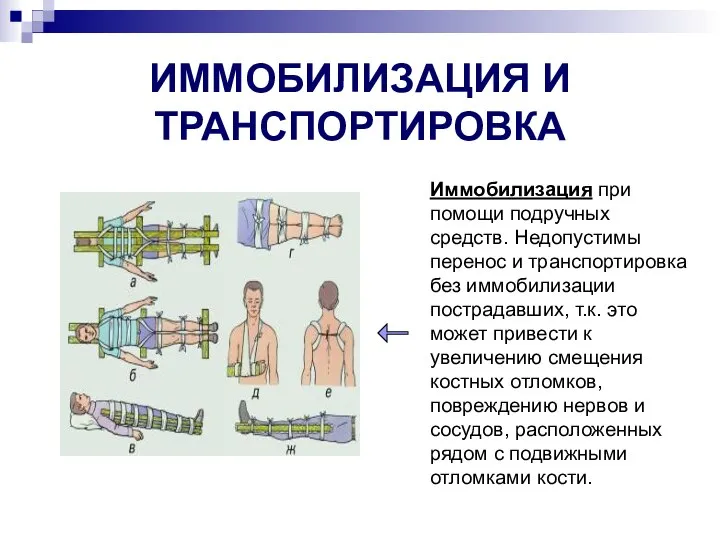 ИММОБИЛИЗАЦИЯ И ТРАНСПОРТИРОВКА Иммобилизация при помощи подручных средств. Недопустимы перенос и