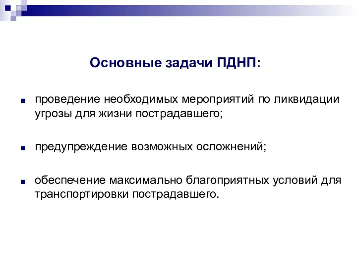 Основные задачи ПДНП: проведение необходимых мероприятий по ликвидации угрозы для жизни