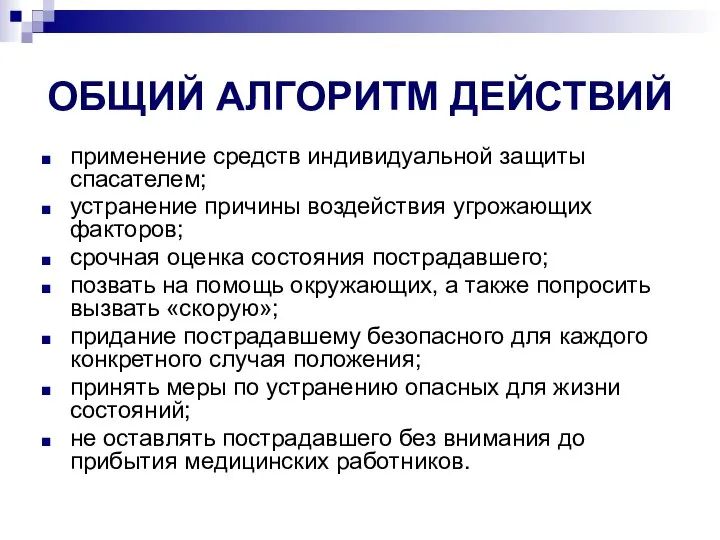 ОБЩИЙ АЛГОРИТМ ДЕЙСТВИЙ применение средств индивидуальной защиты спасателем; устранение причины воздействия