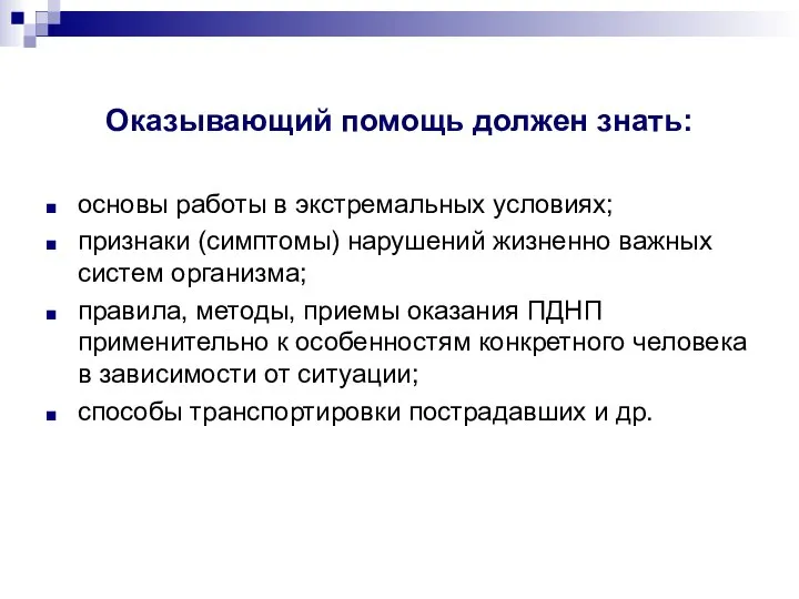 Оказывающий помощь должен знать: основы работы в экстремальных условиях; признаки (симптомы)