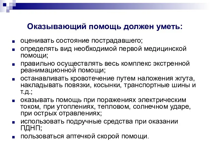 Оказывающий помощь должен уметь: оценивать состояние пострадавшего; определять вид необходимой первой