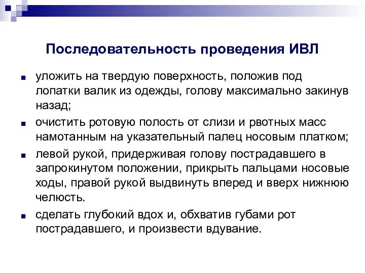 Последовательность проведения ИВЛ уложить на твердую поверхность, положив под лопатки валик