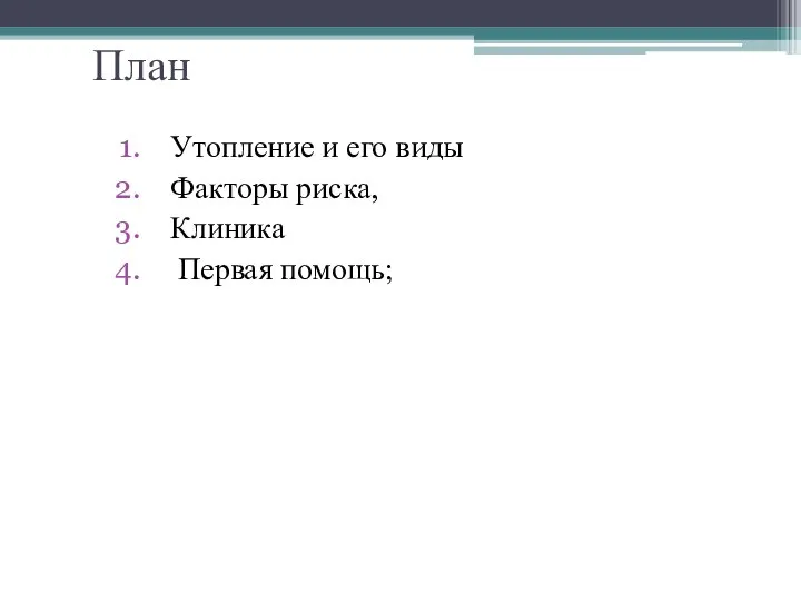 План Утопление и его виды Факторы риска, Клиника Первая помощь;