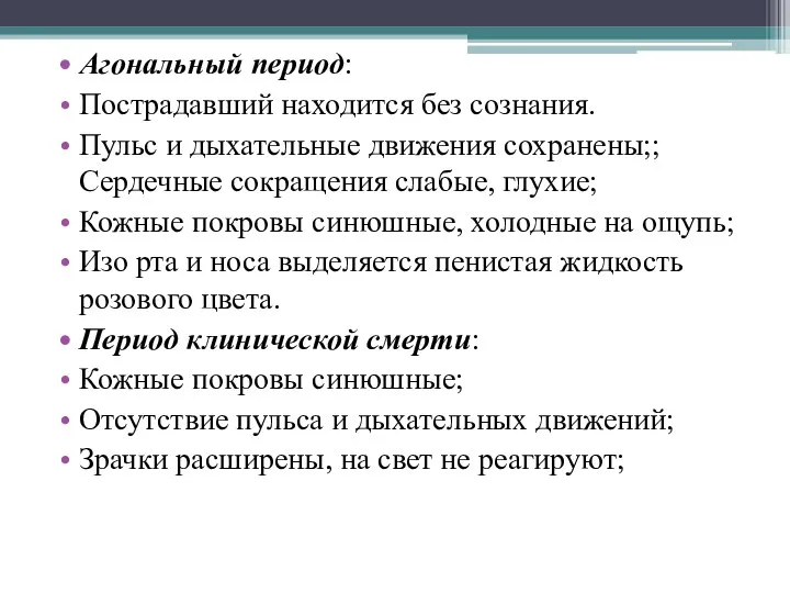 Агональный период: Пострадавший находится без сознания. Пульс и дыхательные движения сохранены;;