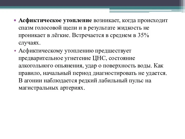 Асфиктическое утопление возникает, когда происходит спазм голосовой щели и в результате