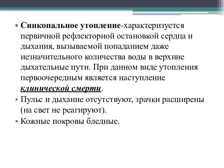 Синкопальное утопление-характеризуется первичной рефлекторной остановкой сердца и дыхания, вызываемой попаданием даже