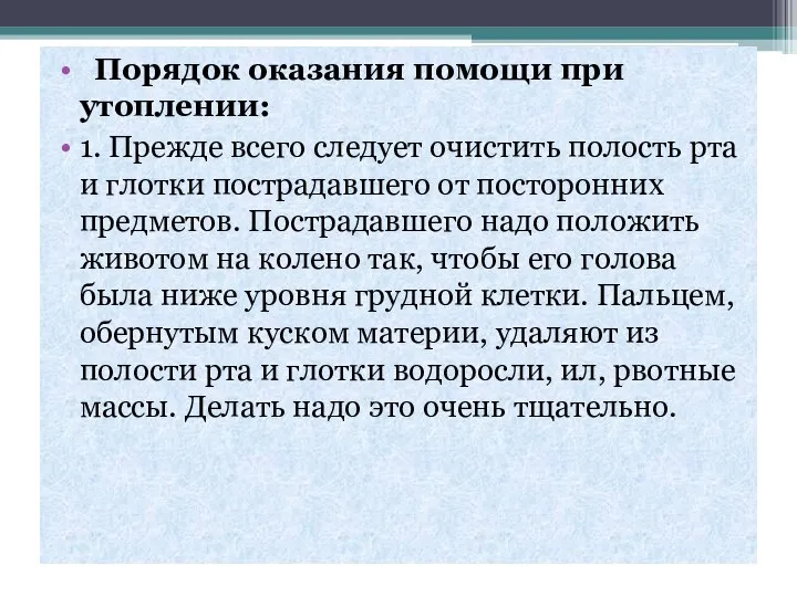 Порядок оказания помощи при утоплении: 1. Прежде всего следует очистить полость