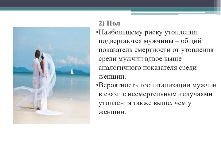 2) Пол Наибольшему риску утопления подвергаются мужчины – общий показатель смертности