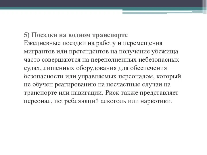 5) Поездки на водном транспорте Ежедневные поездки на работу и перемещения