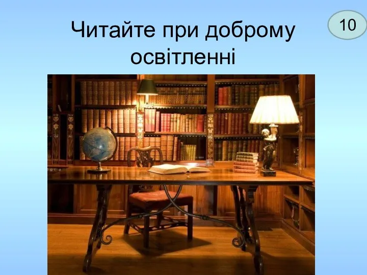 Читайте при доброму освітленні 10