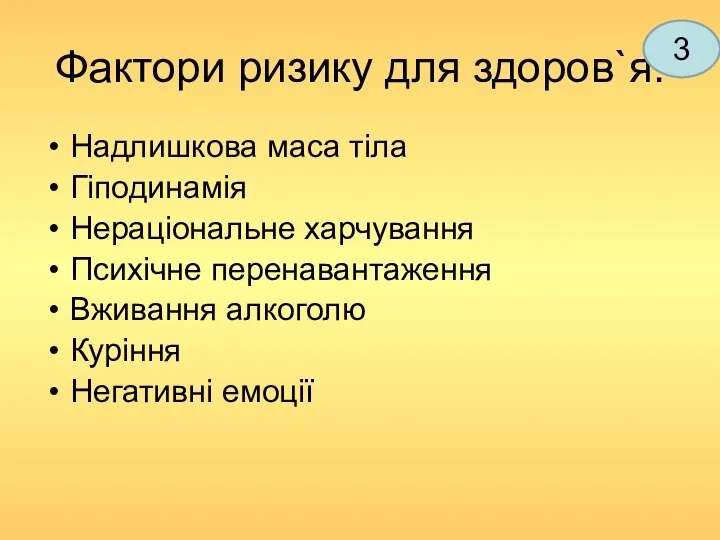 Фактори ризику для здоров`я: Надлишкова маса тіла Гіподинамія Нераціональне харчування Психічне