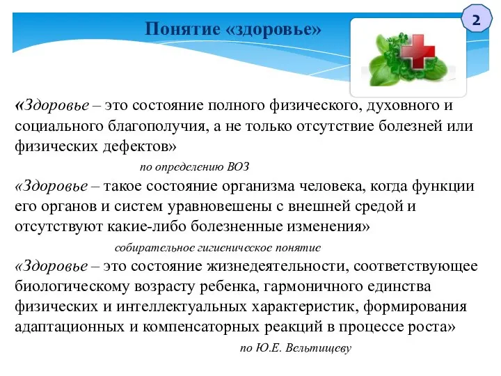 Понятие «здоровье» «Здоровье – это состояние полного физического, духовного и социального