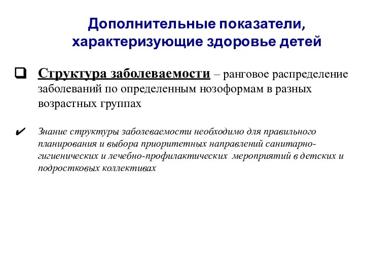 Структура заболеваемости – ранговое распределение заболеваний по определенным нозоформам в разных