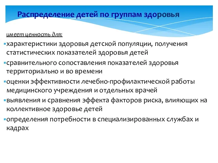 Распределение детей по группам здоровья имеет ценность для: характеристики здоровья детской