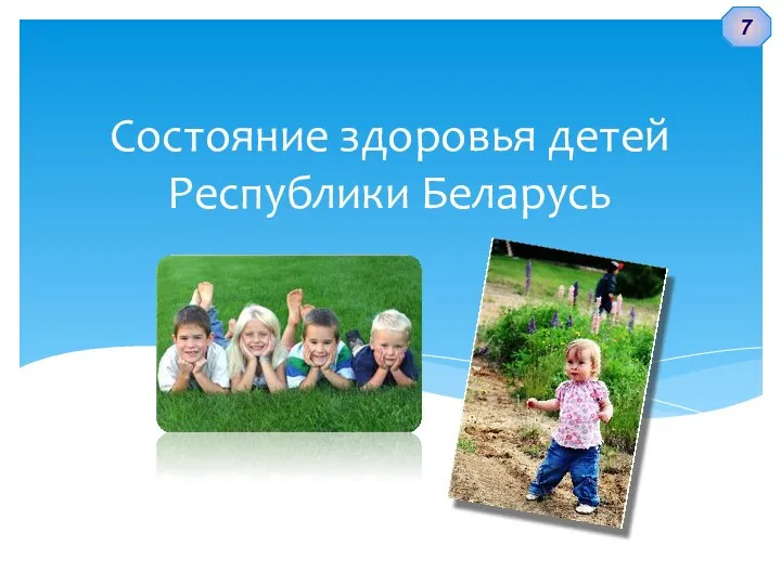 Состояние здоровья детей Республики Беларусь 7