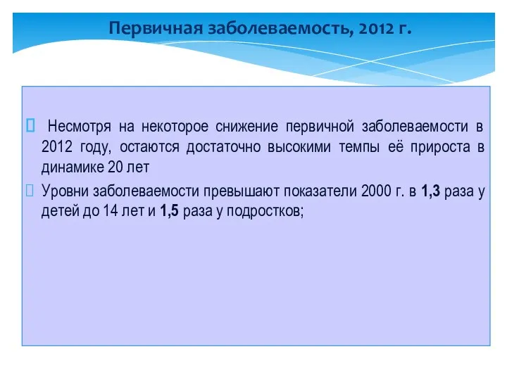 Первичная заболеваемость, 2012 г. Несмотря на некоторое снижение первичной заболеваемости в