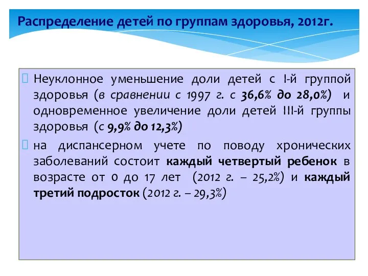 Распределение детей по группам здоровья, 2012г. Неуклонное уменьшение доли детей с