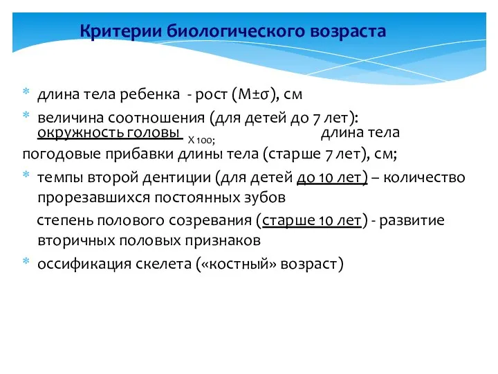 Критерии биологического возраста длина тела ребенка - рост (М±σ), см величина