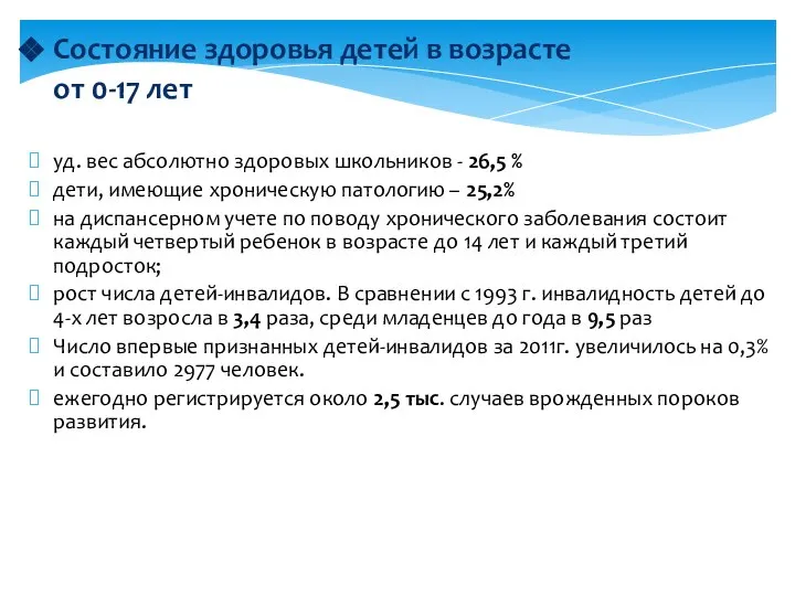 Состояние здоровья детей в возрасте от 0-17 лет уд. вес абсолютно