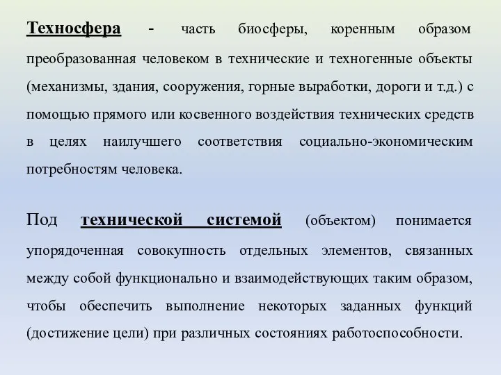 Техносфера - часть биосферы, коренным образом преобразованная человеком в технические и