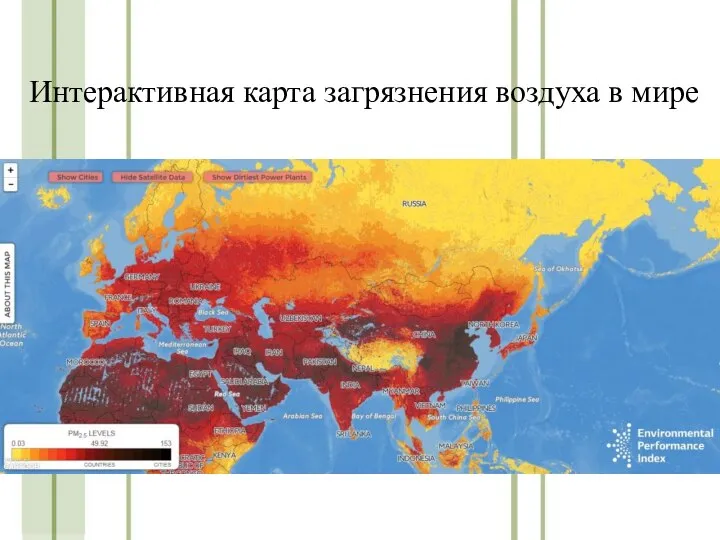 Интерактивная карта загрязнения воздуха в мире