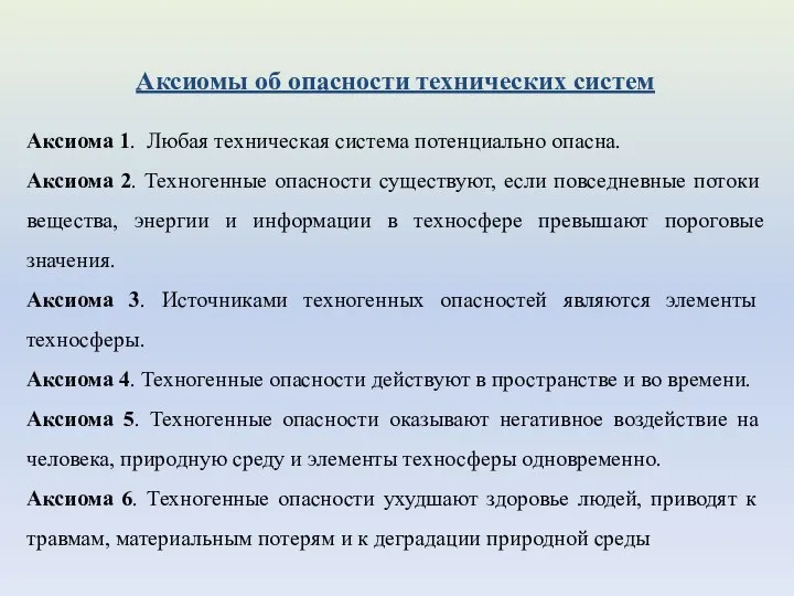 Аксиомы об опасности технических систем Аксиома 1. Любая техническая система потенциально