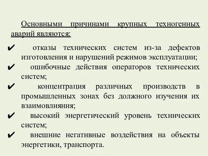 Основными причинами крупных техногенных аварий являются: отказы технических систем из-за дефектов