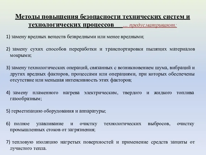 Методы повышения безопасности технических систем и технологических процессов … предусматривают: замену