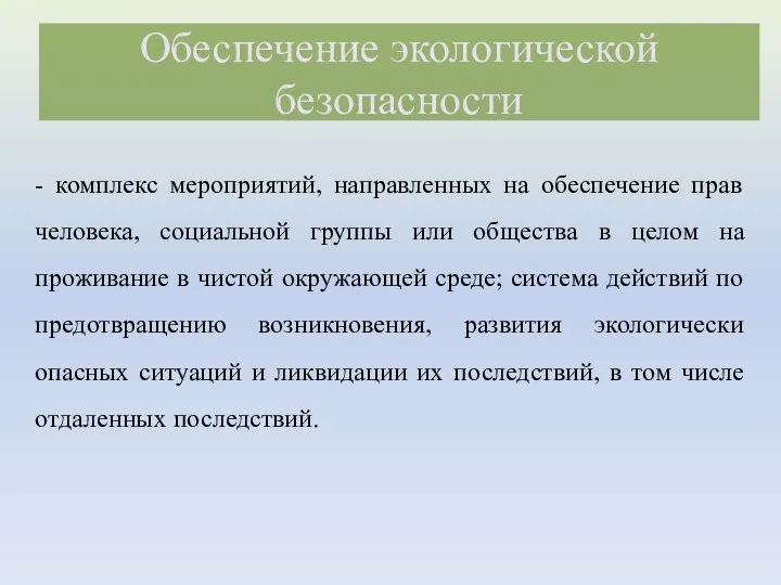 - комплекс мероприятий, направленных на обеспечение прав человека, социальной группы или