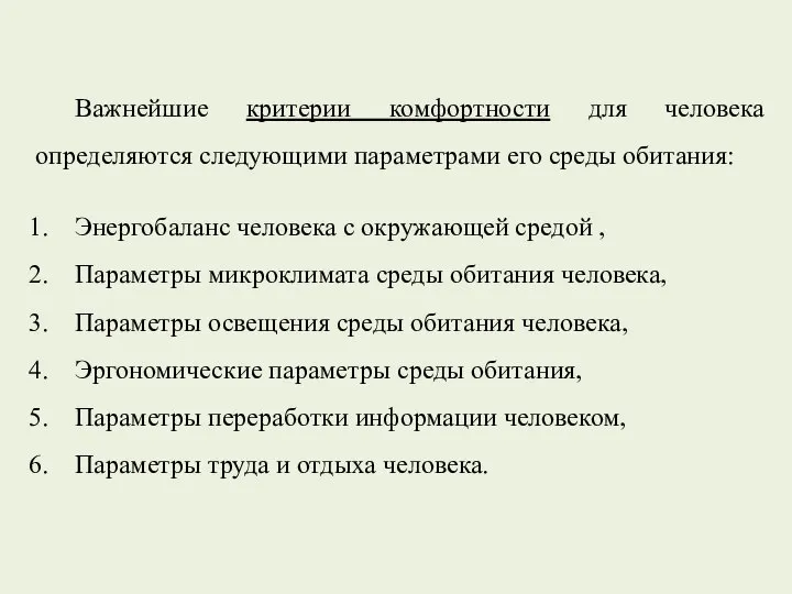 Важнейшие критерии комфортности для человека определяются следующими параметрами его среды обитания: