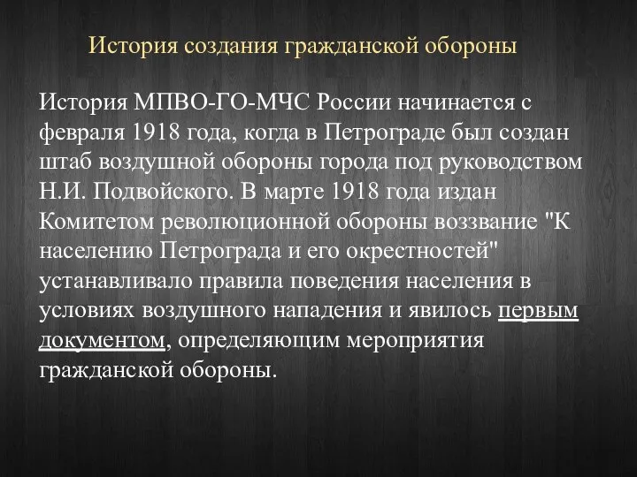 История создания гражданской обороны История МПВО-ГО-МЧС России начинается с февраля 1918