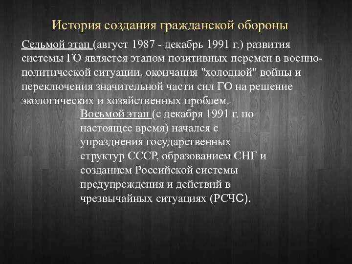 История создания гражданской обороны Седьмой этап (август 1987 - декабрь 1991