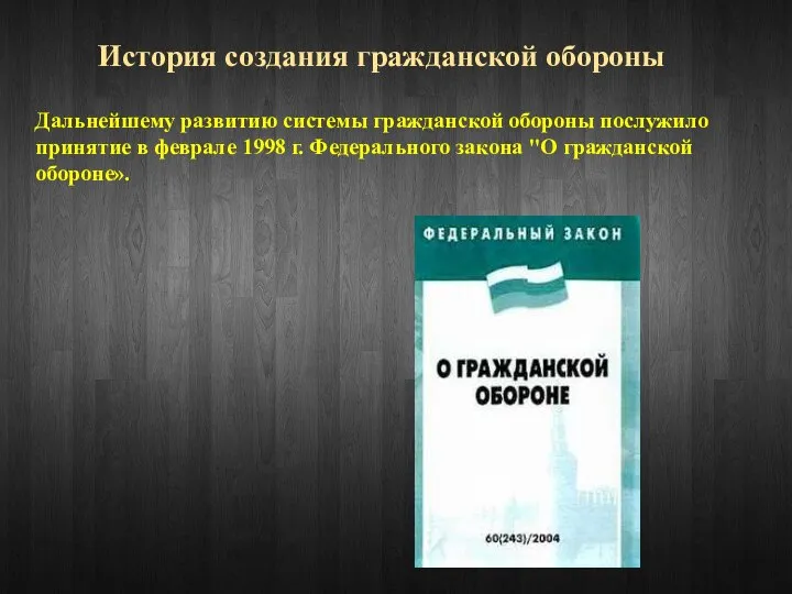 История создания гражданской обороны Дальнейшему развитию системы гражданской обороны послужило принятие