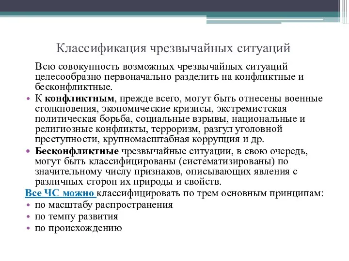 Классификация чрезвычайных ситуаций Всю совокупность возможных чрезвычайных ситуаций целесообразно первоначально разделить