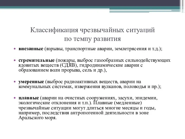 Классификация чрезвычайных ситуаций по темпу развития внезапные (взрывы, транспортные аварии, землетрясения