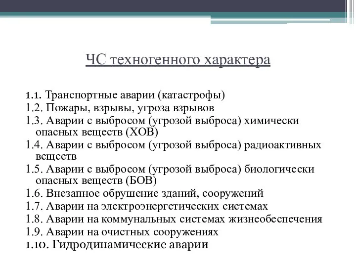 ЧС техногенного характера 1.1. Транспортные аварии (катастрофы) 1.2. Пожары, взрывы, угроза