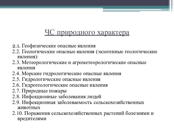 ЧС природного характера 2.1. Геофизические опасные явления 2.2. Геологические опасные явления