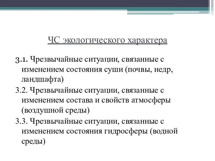 ЧС экологического характера 3.1. Чрезвычайные ситуации, связанные с изменением состояния суши