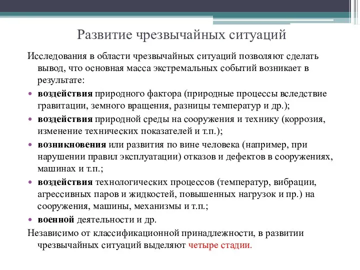 Развитие чрезвычайных ситуаций Исследования в области чрезвычайных ситуаций позволяют сделать вывод,