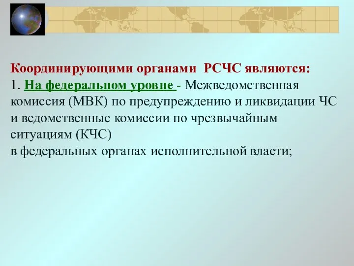 Координирующими органами РСЧС являются: 1. На федеральном уровне - Межведомственная комиссия