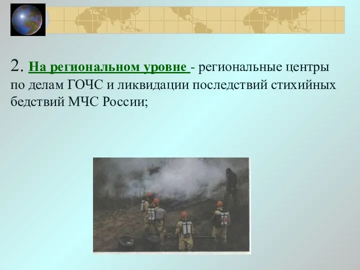 2. На региональном уровне - региональные центры по делам ГОЧС и