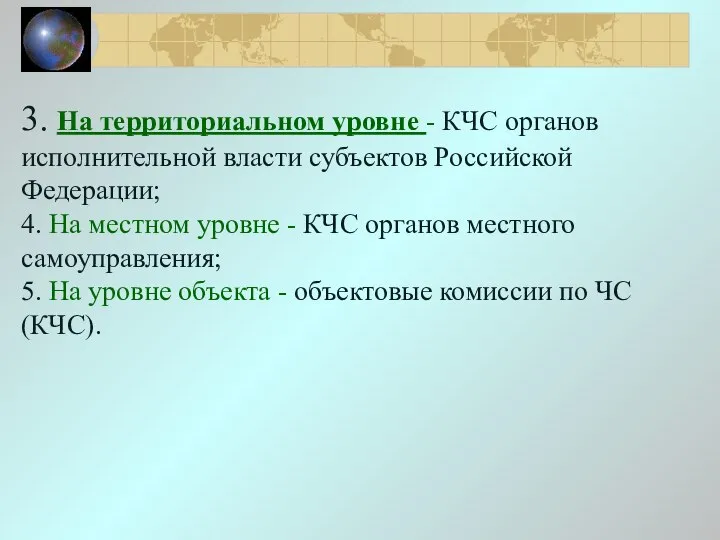 3. На территориальном уровне - КЧС органов исполнительной власти субъектов Российской