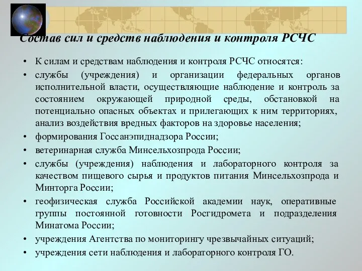 К силам и средствам наблюдения и контроля РСЧС относятся: службы (учреждения)