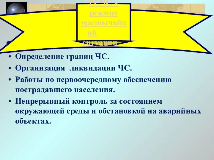 Организация защиты населения Определение границ ЧС. Организация ликвидации ЧС. Работы по