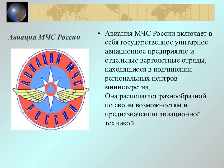 Авиация МЧС России Авиация МЧС России включает в себя государственное унитарное