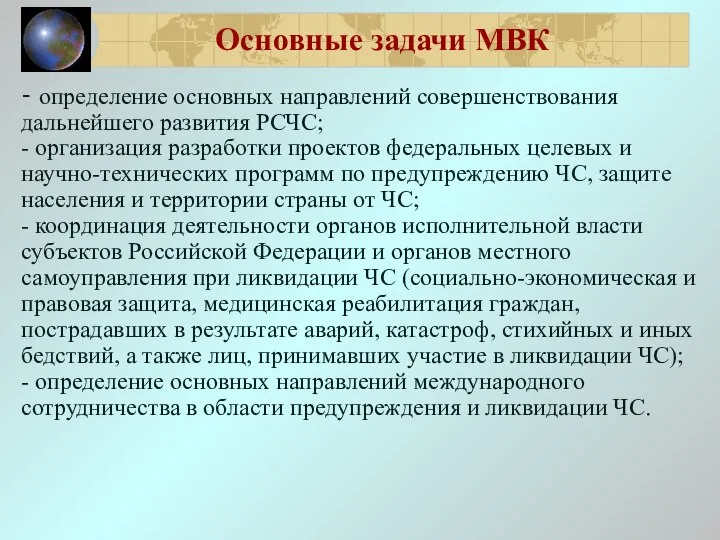 Основные задачи МВК - определение основных направлений совершенствования дальнейшего развития РСЧС;